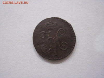 ¼ копейки серебром 1844 см до 10.10.24 - IMG_8071.JPG