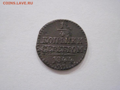 ¼ копейки серебром 1844 см до 10.10.24 - IMG_8066.JPG