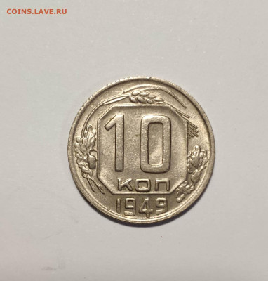 10 копеек 1949г. До 10.10.24 г. - IMG_20241004_123354