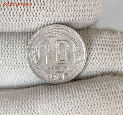 10 копеек 1946г. До 10.10.24 г. - IMG_20241004_165919