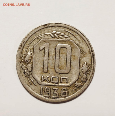10 копеек 1936г. До 10.10.24 г. - IMG_20241008_135054