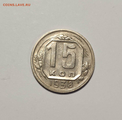 15 копеек 1938г. До 10.10.24 г. - IMG_20241004_123959