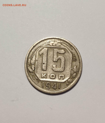 15 копеек 1941г. До 10.10.24 г. - IMG_20241004_124035
