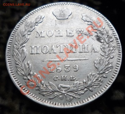 монета полтина 1839 спб. оценка - Изображение 161