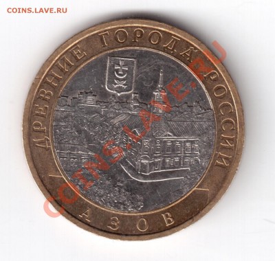 10 р. Тверская область шт.1.1А; Азов ММД шт.1.1В до 29.01.12 - Азов 1.1В   1 001
