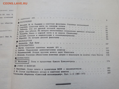 Журнал Советский коллекционер № 10  1972г.до 12.10.24. 22-00 - DSCF4970.JPG