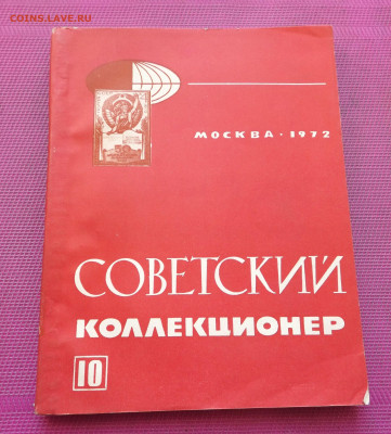 Журнал Советский коллекционер № 10  1972г.до 12.10.24. 22-00 - DSCF4968.JPG