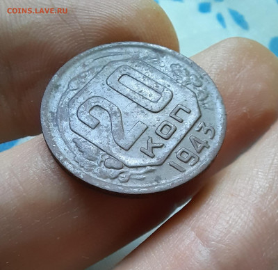 20 копеек 1943 г. Помощь в определении. - 20240916_151238