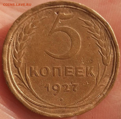 5 копеек 1927 Подлинность - 321803472