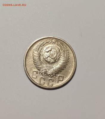 15 копеек 1955г. До 10.10.24 г. - IMG_20241004_124117
