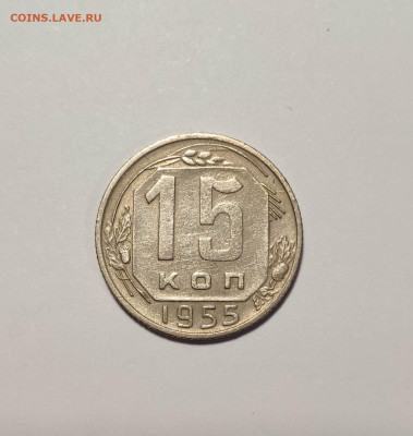 15 копеек 1955г. До 10.10.24 г. - IMG_20241004_124103