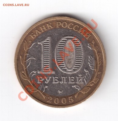 10 р. Тверская область шт.1.1А; Азов ММД шт.1.1В до 29.01.12 - тверская обол 1.1А    1 001