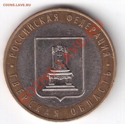 10 р. Тверская область шт.1.1А; Азов ММД шт.1.1В до 29.01.12 - тверская обол 1.1А     2 001