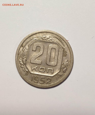 20 копеек 1952г. До 10.10.24 г. - IMG_20241004_124328