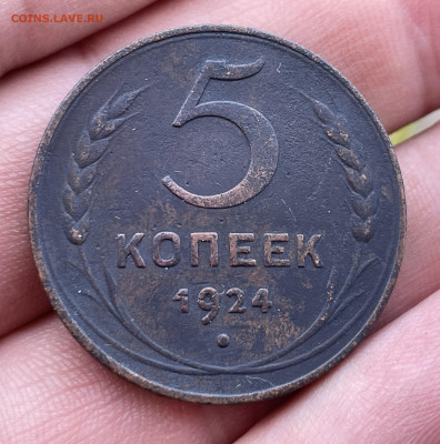 5 копеек 1924 года. До 12.10.24 - IMG_0848