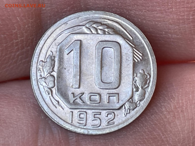 10 копеек 1952 года, в блеск. До 12.10.24 - IMG_0895