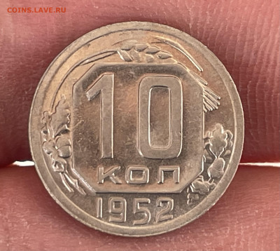 10 копеек 1952 года, в блеск. До 12.10.24 - IMG_0898