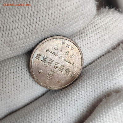 2 копейки 1912 года UNC. До 10.10.24 г. - IMG_20240922_195948