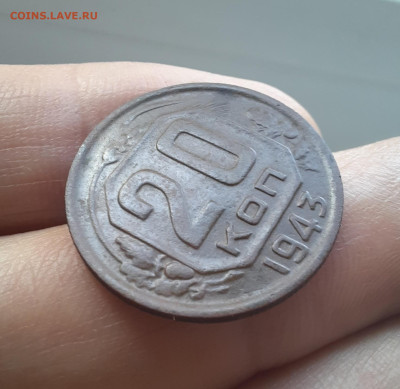 20 копеек 1943 г. Помощь в определении. - 20241008_145057