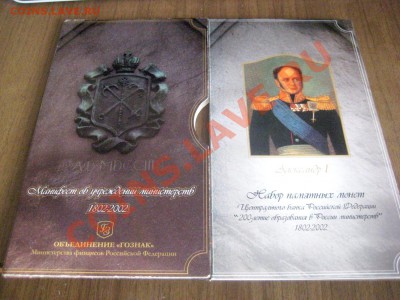 Набор "200 лет образования министерств" - IMG_5861.JPG