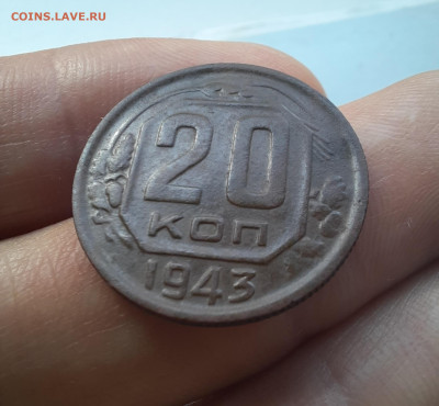 20 копеек 1943 г. Помощь в определении. - 20241008_144642
