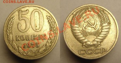 50 коп 1975 г - 50 к 1975 г.JPG