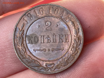 2 копейки 1916 года. До 12.10.24 - IMG_0862