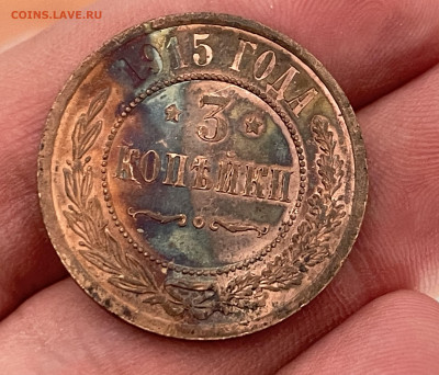 3 копейки 1915 года. До 12.10.24 - IMG_0869