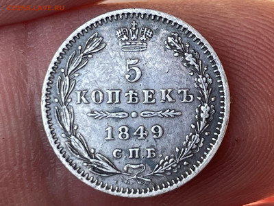 5 копеек 1849 года СПБ-ПА. До 12.10.24 - IMG_0874