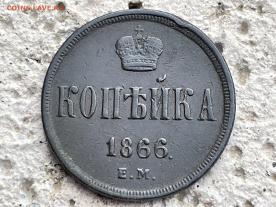 Копейка 1866 года ЕМ. До 12.10.24 - IMG_0902