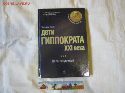 Книга. "Дети Гиппократа 21 века". До 12.10.2024г. - IMG_1999.JPG