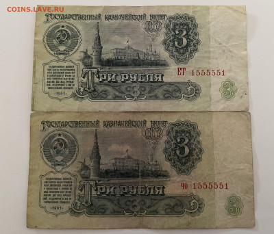 3 рубля 1961 года. Одинаковые номера. До 12.10.24 - IMG_0978
