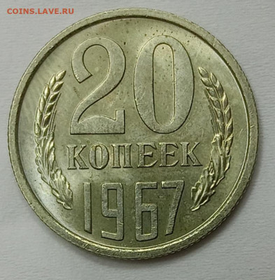 20 копеек 1967 года. Наборная или нет? - IMG_20241008_161657