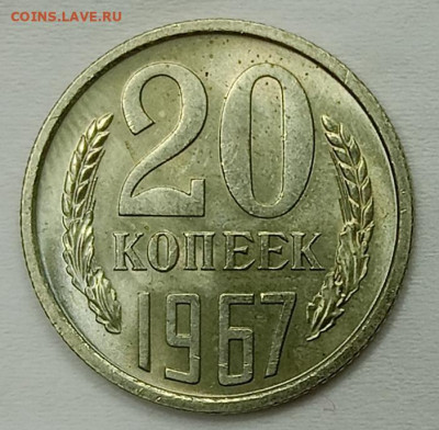20 копеек 1967 года. Наборная или нет? - IMG_20241008_161528