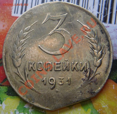 3 коп. 1931г. Определение брака - 1.JPG