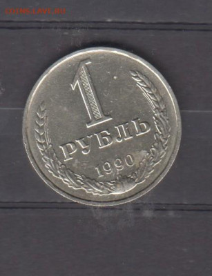 СССР 1990 1 рубль до 13 10 - 25