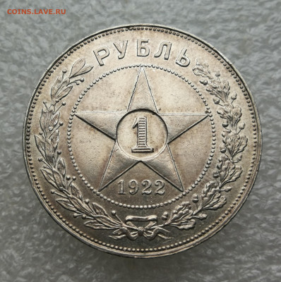 1 рубль 1922 год АГ до 14.10 в 22-00 - IMG_20241006_173719