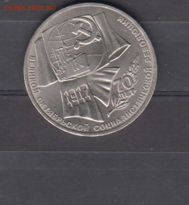 СССР 1987 1р 70 лет революции ( в блеске) до 12 10 - 50