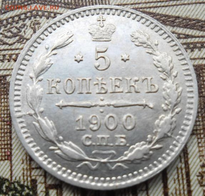 5 копеек 1900 СПБ ФЗ большой крест до 13.10.24 - 5 к 1900 1