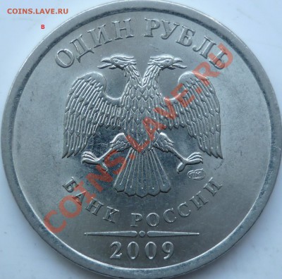 1рубль 2009г.СПМД сталь 2.33Г и 2.32В ??? - P1060567.JPG