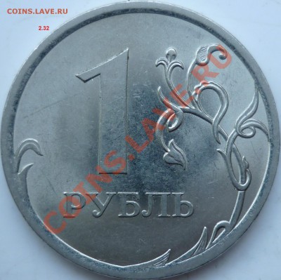 1рубль 2009г.СПМД сталь 2.33Г и 2.32В ??? - P1060566.JPG