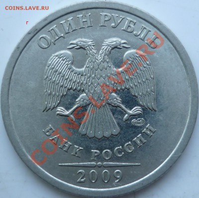 1рубль 2009г.СПМД сталь 2.33Г и 2.32В ??? - P1060565.JPG