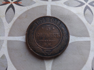 5 копеек 1874 ем до 11.10.2024 - 1874