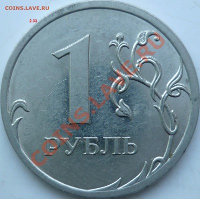 1рубль 2009г.СПМД сталь 2.33Г и 2.32В ??? - P1060564.JPG