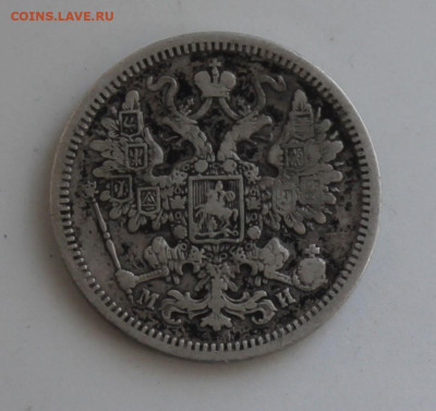 15 копеек 1862 год - IMG_7952.JPG