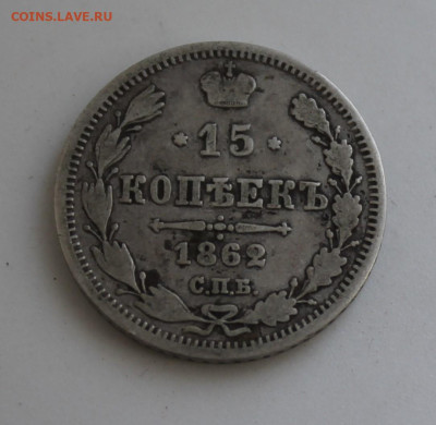 15 копеек 1862 год - IMG_7949.JPG