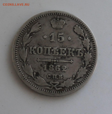 15 копеек 1862 год - IMG_7946.JPG