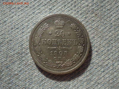 20 копеек 1908 года. Кладовые. НЕ КОПАНИНА! - DSC05409.JPG