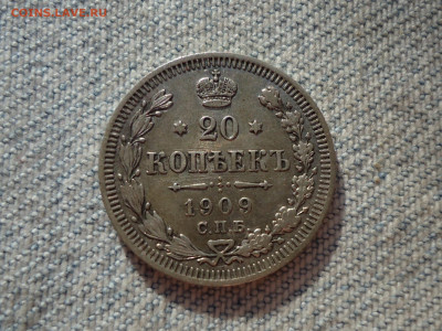 20 копеек 1909 года. Кладовые. НЕ КОПАНИНА! - DSC05405.JPG