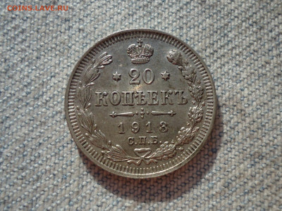 20 копеек 1913 года. Кладовые. НЕ КОПАНИНА! - DSC05401.JPG